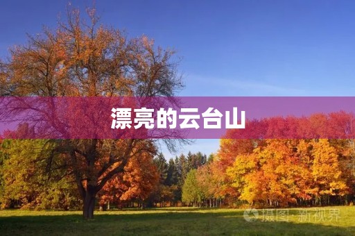 漂亮的云台山 漂亮的云台山