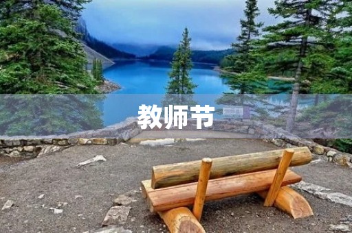教师节 教师节