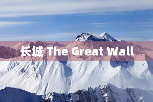 长城 The Great Wall 长城 The Great Wall