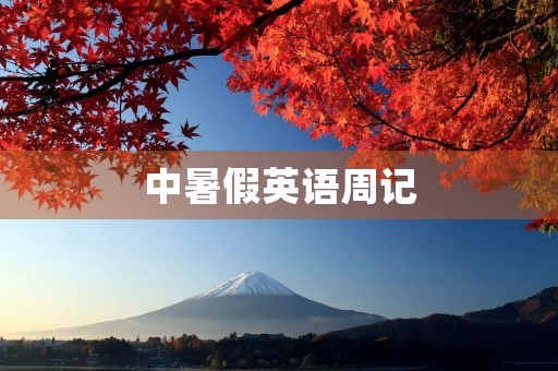中暑假英语周记 中暑假英语周记