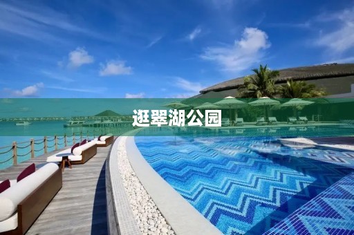 逛翠湖公园