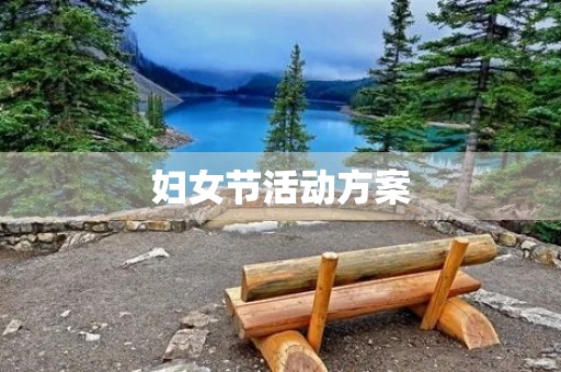 妇女节活动方案 妇女节活动方案