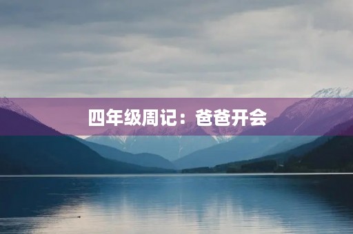 四年级周记：爸爸开会