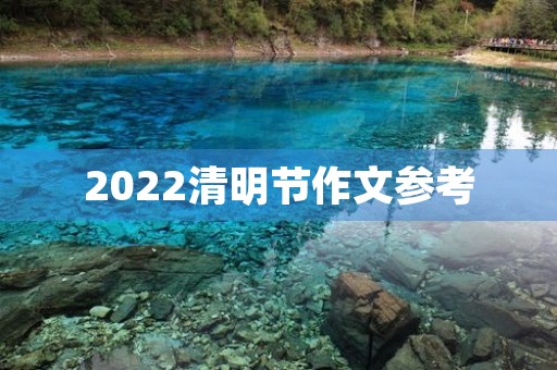 2022清明节作文参考 2022清明节作文参考