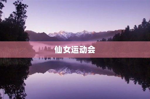仙女运动会