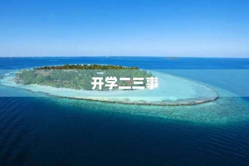 开学二三事 开学二三事