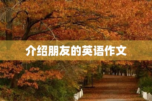 介绍朋友的英语作文