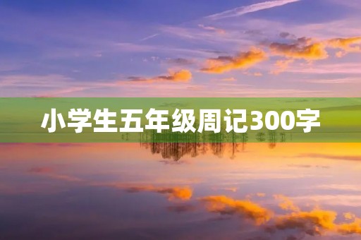 小学生五年级周记300字