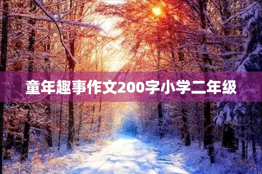 童年趣事作文200字小学二年级 童年趣事作文200字小学二年级