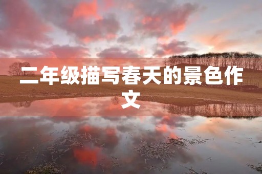 二年级描写春天的景色作文 二年级描写春天的景色作文