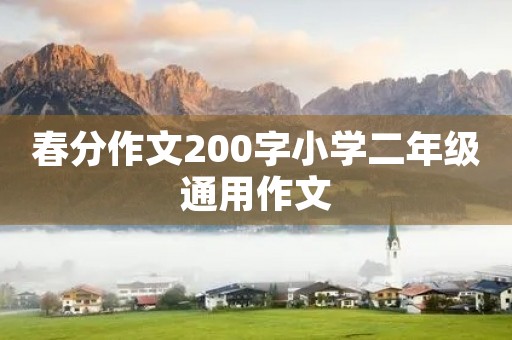 春分作文200字小学二年级通用作文 春分作文200字小学二年级通用作文