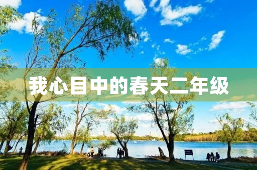 我心目中的春天二年级 我心目中的春天二年级