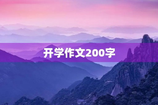 开学作文200字 开学作文200字