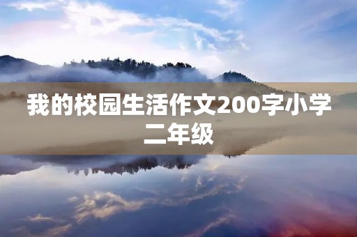 我的校园生活作文200字小学二年级