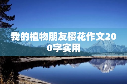 我的植物朋友樱花作文200字实用