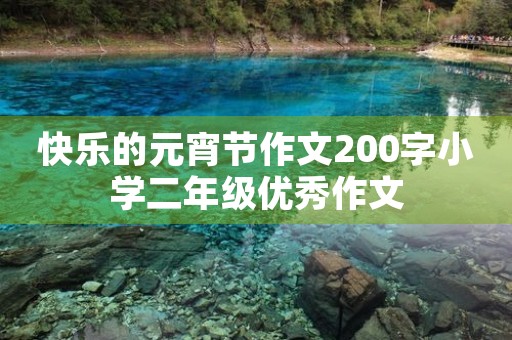 快乐的元宵节作文200字小学二年级优秀作文