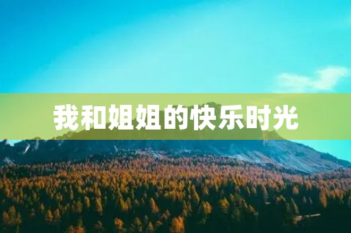 我和姐姐的快乐时光