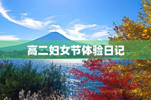 高二妇女节体验日记 高二妇女节体验日记