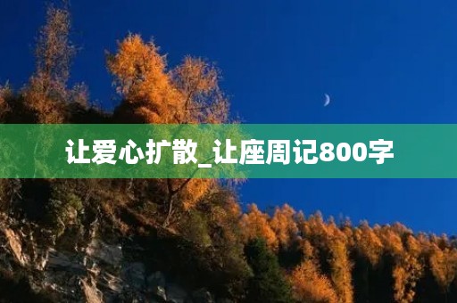 让爱心扩散_让座周记800字