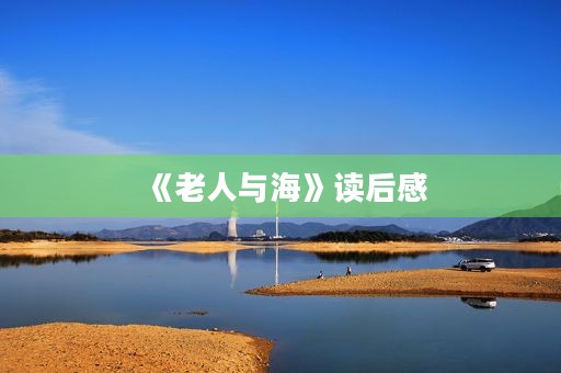 《老人与海》读后感
