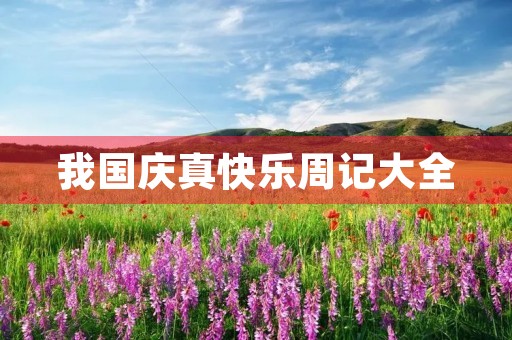 我国庆真快乐周记大全 我国庆真快乐周记大全