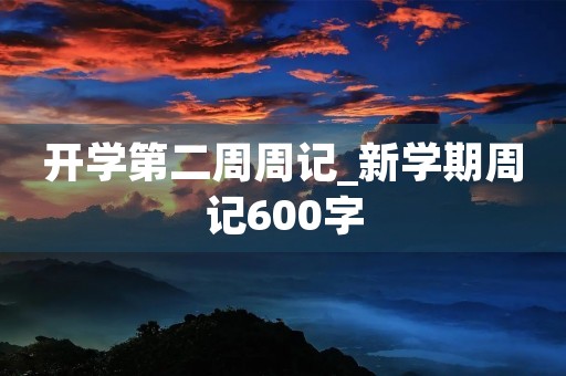 开学第二周周记_新学期周记600字