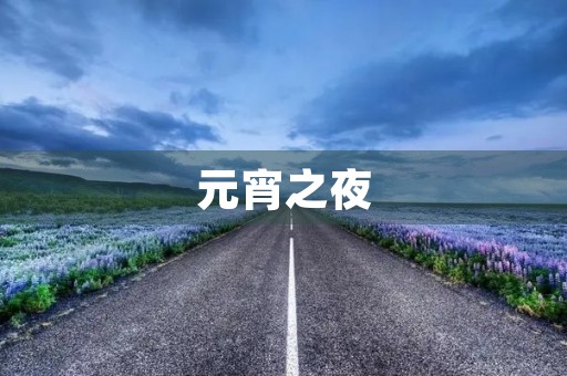 元宵之夜 元宵之夜