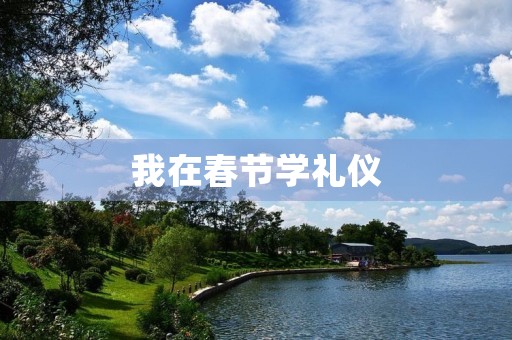 我在春节学礼仪 我在春节学礼仪