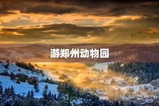 游郑州动物园