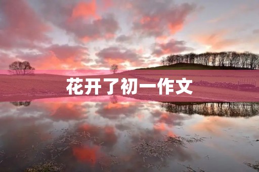 花开了初一作文