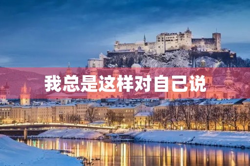 我总是这样对自己说 我总是这样对自己说