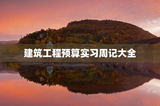 建筑工程预算实习周记大全 建筑工程预算实习周记大全