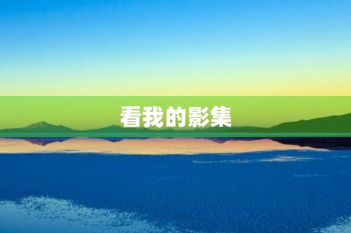 看我的影集 看我的影集