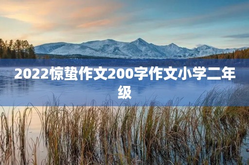 2022惊蛰作文200字作文小学二年级 2022惊蛰作文200字作文小学二年级