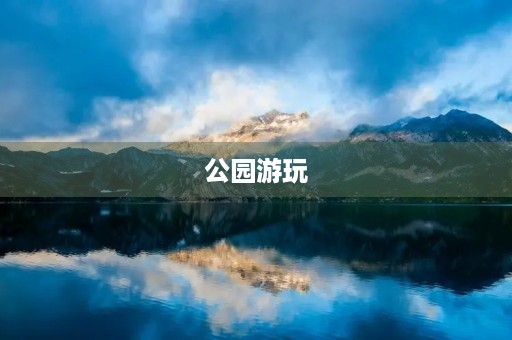 公园游玩 公园游玩