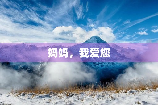 妈妈，我爱您