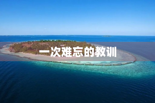 一次难忘的教训 一次难忘的教训