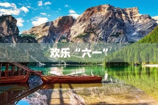 欢乐“六一” 欢乐“六一”