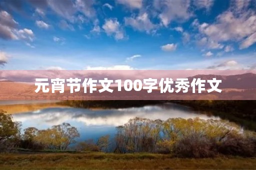元宵节作文100字优秀作文