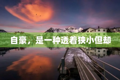 自豪，是一种透着狭小但却