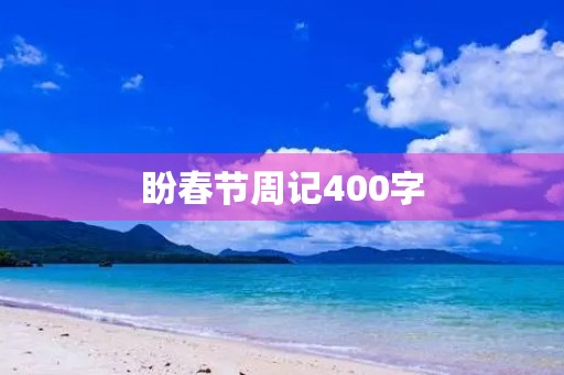 盼春节周记400字