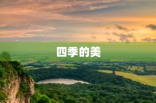 四季的美