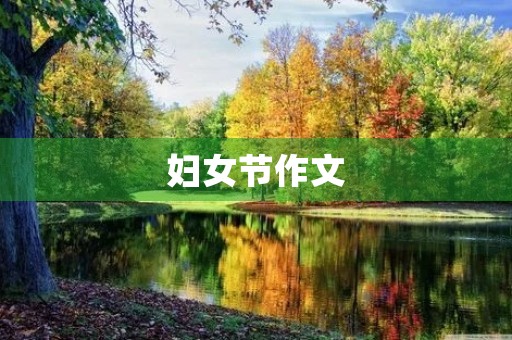 妇女节作文 妇女节作文