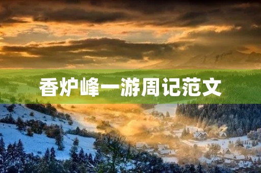 香炉峰一游周记范文 香炉峰一游周记范文
