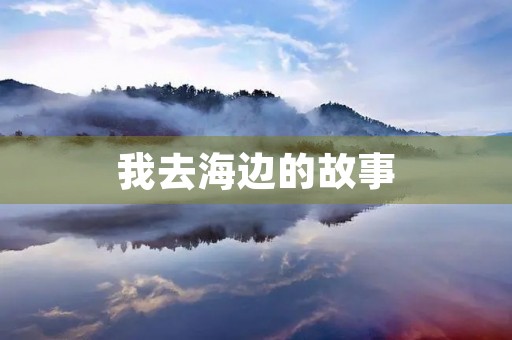 我去海边的故事 我去海边的故事