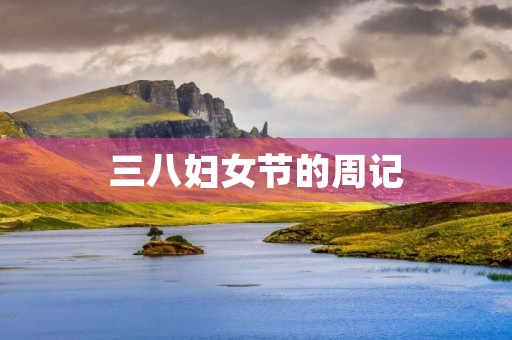 三八妇女节的周记 三八妇女节的周记