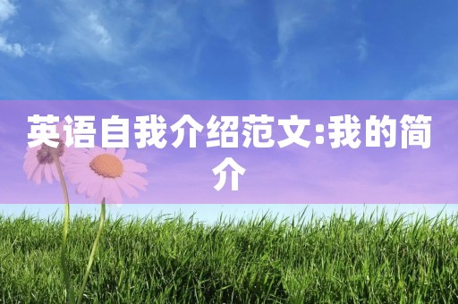 英语自我介绍范文:我的简介