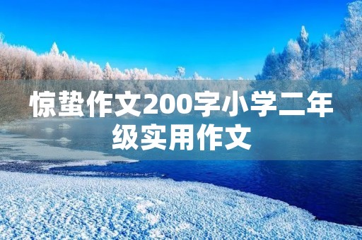 惊蛰作文200字小学二年级实用作文 惊蛰作文200字小学二年级实用作文