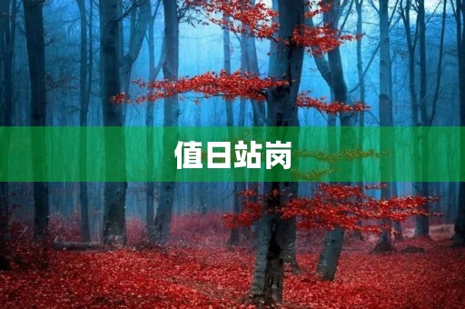值日站岗