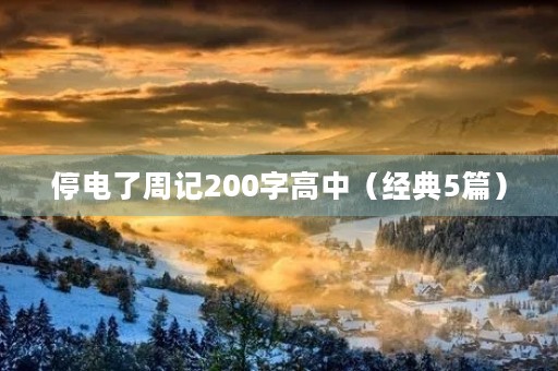 停电了周记200字高中(经典5篇) 停电了周记200字高中(经典5篇)